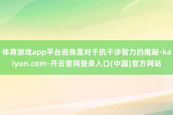 体育游戏app平台迥殊是对于抗干涉智力的推敲-kaiyun.com-开云官网登录入口(中国)官方网站