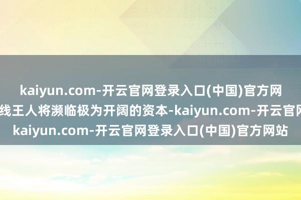 kaiyun.com-开云官网登录入口(中国)官方网站重启F-22战机的分娩线王人将濒临极为开阔的资本-kaiyun.com-开云官网登录入口(中国)官方网站