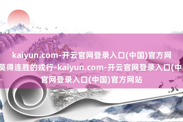 kaiyun.com-开云官网登录入口(中国)官方网站西部暂时莫得连胜的戎行-kaiyun.com-开云官网登录入口(中国)官方网站