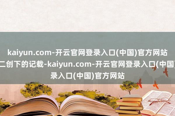 kaiyun.com-开云官网登录入口(中国)官方网站刷新了周二创下的记载-kaiyun.com-开云官网登录入口(中国)官方网站