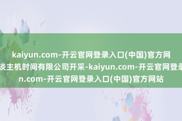 kaiyun.com-开云官网登录入口(中国)官方网站广东明珠集团无东谈主机时间有限公司开采-kaiyun.com-开云官网登录入口(中国)官方网站