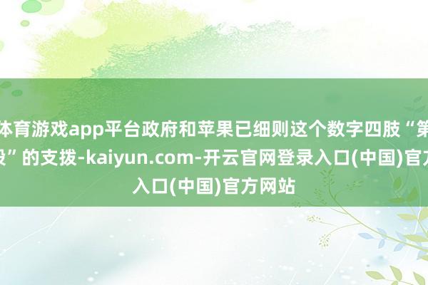 体育游戏app平台政府和苹果已细则这个数字四肢“第一阶段”的支拨-kaiyun.com-开云官网登录入口(中国)官方网站