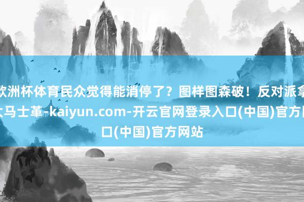 欧洲杯体育民众觉得能消停了？图样图森破！反对派拿到大马士革-kaiyun.com-开云官网登录入口(中国)官方网站