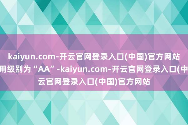 kaiyun.com-开云官网登录入口(中国)官方网站伟22转债信用级别为“AA”-kaiyun.com-开云官网登录入口(中国)官方网站