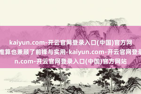 kaiyun.com-开云官网登录入口(中国)官方网站这款羽绒服的盘算推算也兼顾了前锋与实用-kaiyun.com-开云官网登录入口(中国)官方网站