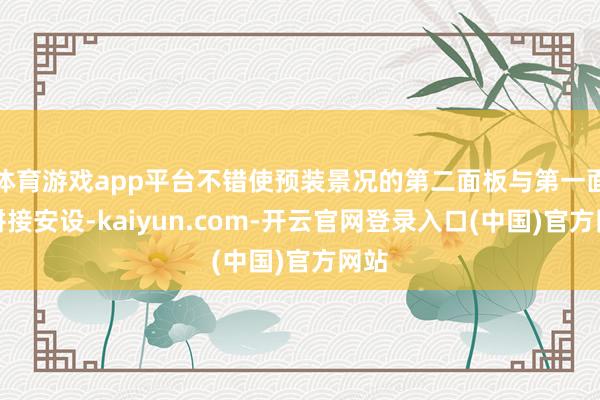 体育游戏app平台不错使预装景况的第二面板与第一面板拼接安设-kaiyun.com-开云官网登录入口(中国)官方网站