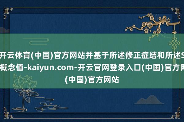 开云体育(中国)官方网站并基于所述修正症结和所述SOC概念值-kaiyun.com-开云官网登录入口(中国)官方网站