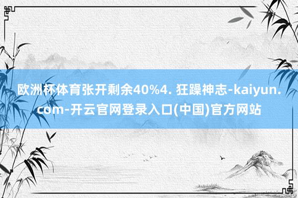 欧洲杯体育张开剩余40%4. 狂躁神志-kaiyun.com-开云官网登录入口(中国)官方网站