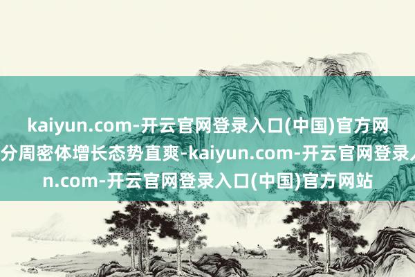 kaiyun.com-开云官网登录入口(中国)官方网站2024年公募基金分周密体增长态势直爽-kaiyun.com-开云官网登录入口(中国)官方网站