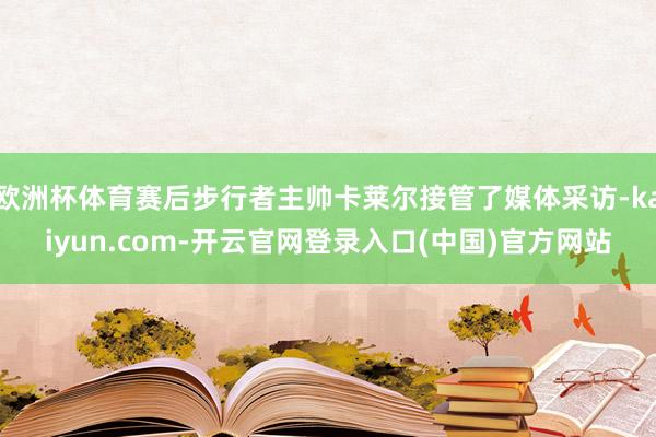 欧洲杯体育赛后步行者主帅卡莱尔接管了媒体采访-kaiyun.com-开云官网登录入口(中国)官方网站