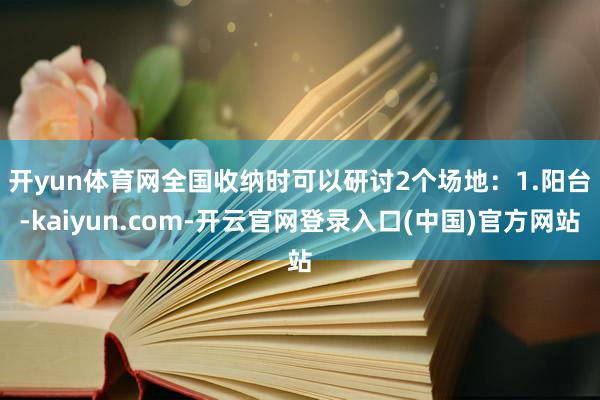 开yun体育网全国收纳时可以研讨2个场地：　　1.阳台-kaiyun.com-开云官网登录入口(中国)官方网站