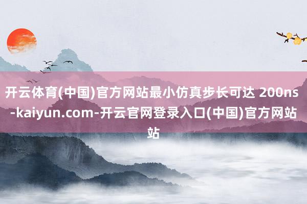 开云体育(中国)官方网站最小仿真步长可达 200ns -kaiyun.com-开云官网登录入口(中国)官方网站