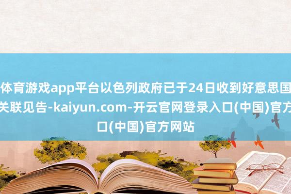 体育游戏app平台以色列政府已于24日收到好意思国防部关联见告-kaiyun.com-开云官网登录入口(中国)官方网站