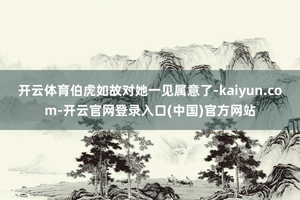 开云体育伯虎如故对她一见属意了-kaiyun.com-开云官网登录入口(中国)官方网站